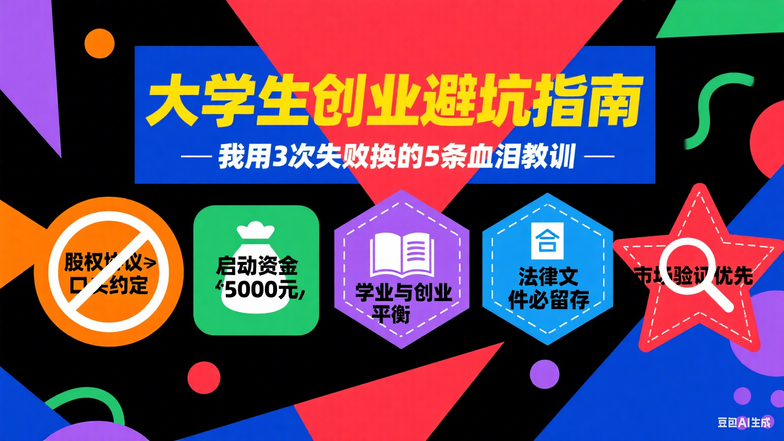 大学生大学生创业避坑指南：我用3次失败换的5条血泪教训